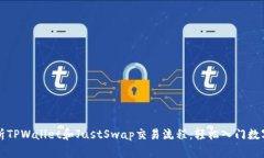 : 全面解析TPWallet和JustSw