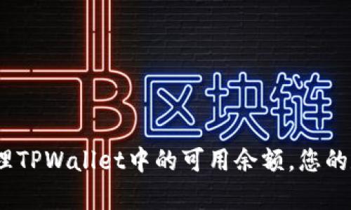  如何有效管理TPWallet中的可用余额，您的数字资产体验