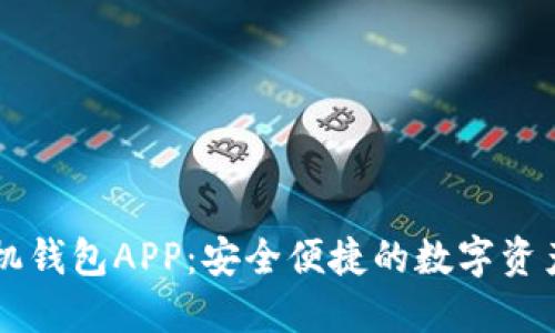 以太坊手机钱包APP：安全便捷的数字资产管理利器