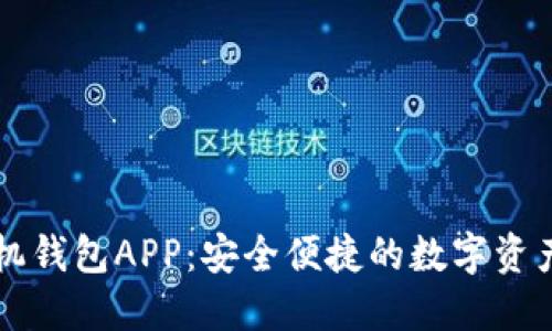 以太坊手机钱包APP：安全便捷的数字资产管理利器