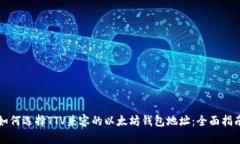 如何选择TTV兼容的以太坊