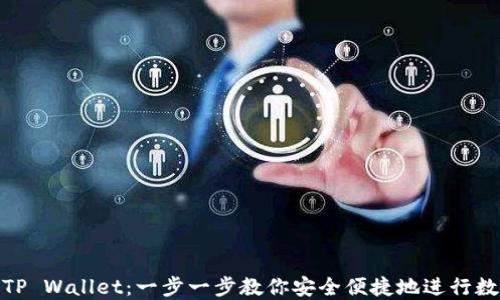 
欧易转币到TP Wallet：一步一步教你安全便捷地进行数字货币转账