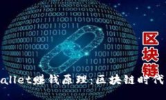 揭秘TPWallet赚钱原理：区块