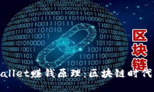 揭秘TPWallet赚钱原理：区块链时代的新机遇