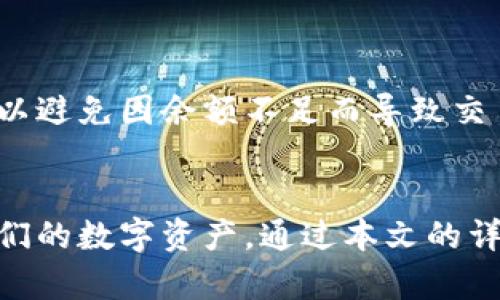 在手机上轻松管理数字资产：TPWallet安卓版下载教程  
关键词：TPWallet, 数字资产, 手机钱包/guanjianci

引言
随着区块链技术的发展，数字资产的管理变得愈加重要。TPWallet作为一款功能强大的数字资产钱包，逐渐受到用户的青睐。它不仅支持多种数字货币，还提供了安全、便捷的资产管理服务。在这篇文章中，我们将详细介绍如何下载TPWallet的安卓版，同时，我们还将探讨与此相关的一些问题，帮助用户更好地使用这款实用的数字钱包。

第一部分：TPWallet安卓版下载步骤
下载TPWallet安卓版相对简单，只需遵循以下几个步骤：
ol
    listrong访问官方网站：/strong首先，打开浏览器，输入TPWallet的官方网站地址（例如：tpwallet.org）。确保您访问的是官方站点，以避免下载不安全的应用程序。/li
    listrong查找下载链接：/strong在官网首页，寻找”下载”或”下载TPWallet安卓版”的选项。通常，这一链接会在显眼的位置。/li
    listrong选择适合的版本：/strong根据您的手机型号和Android系统版本选择适合的TPWallet版本。确保与您的设备兼容。/li
    listrong下载APK文件：/strong点击下载链接，系统将自动开始下载APK文件。请耐心等待下载完成，这取决于您的网络速度。/li
    listrong安装TPWallet：/strong下载完成后，前往文件管理器，找到刚才下载的APK文件，点击它以开始安装。有时在安装过程中，您需要在设备的设置中允许安装来自未知来源的应用。/li
    listrong完成安装并注册：/strong安装完成后，打开TPWallet应用，并按照屏幕提示注册新账户，设置安全密码等。/li
/ol

第二部分：TPWallet的主要功能
TPWallet不仅仅是一个普通的钱包应用，它为用户提供了多种功能，可以大大提升数字资产管理的效率：
ul
    listrong多币种支持：/strongTPWallet支持多种数字货币，包括但不限于比特币、以太坊及其衍生代币。这使得用户能够在一个平台上管理不同的数字资产，方便快捷。/li
    listrong安全性高：/strongTPWallet采用多重安全措施，包括私钥本地存储、加密聊天等。这确保用户的数字资产不会轻易被盗。/li
    listrong用户友好的界面：/strongTPWallet的界面设计，用户能够快速上手，轻松找到所需的功能。/li
    listrong资产管理工具：/strongTPWallet提供实时资产跟踪和分析工具，用户可以清晰看到各个资产的变动情况，帮助他们做出更明智的投资决策。/li
    listrong社区互动：/strong应用内的社区功能使得用户之间能够方便地进行交流和分享，增强了用户的参与感和互助性。/li
/ul

第三部分：可能存在的问题

h4问题1：TPWallet是否安全可靠？/h4
当涉及到数字资产管理时，安全是用户最关心的问题之一。TPWallet在这方面做了大量工作：
首先，TPWallet采用了多重加密技术来保护用户数据，确保用户的私钥和交易信息不会被黑客轻易获取。此外，TPWallet的私钥是本地存储的，这意味着即便是TPWallet的服务提供商也无法访问到用户的私钥。
其次，TPWallet定期进行安全审计，并更新软件以修复已知的安全漏洞。这显示了开发团队对安全的重视。
然而，用户在使用TPWallet时仍需注意：确保下载的是官方版本，而不是来自第三方平台的修改版。此外，用户自身的安全意识也很重要，应定期更换密码，避免使用简单密码，以及启用双重认证等功能来进一步保护账户安全。

h4问题2：TPWallet支持哪些数字货币？/h4
TPWallet的一个显著优势是其支持多种数字货币。在选择数字钱包时，支持的币种种类是一个重要的考量因素。TPWallet不仅支持热门的主流币种，如比特币和以太坊，还支持较小市值的代币和平台币。以下是一些TPWallet支持的主要数字货币：
ul
    li比特币（BTC）/li
    li以太坊（ETH）/li
    li莱特币（LTC）/li
    li瑞波币（XRP）/li
    liTRON（TRX）/li
    li波场（TRC）及其相关代币/li
/ul
TPWallet还不断增加对新币种的支持，以满足用户的需求。用户可以通过TPWallet进行资产的发送、接收和交换，非常方便。同时，TPWallet还会提供相关币种的实时市场数据，用户能够随时掌握投资动态。

h4问题3：如何备份和恢复TPWallet账户？/h4
备份和恢复是任何数字钱包使用中至关重要的一部分。TPWallet提供了非常简单且安全的备份方式。用户在注册账户后，系统会提示他们记录助记词。助记词是一个重要的信息，用户必须妥善保管，因为它是恢复账户的关键。
一旦用户丢失了手机或应用数据，他们可以通过助记词进行账户恢复：
ol
    li下载TPWallet应用。/li
    li在登录界面选择“恢复账户”选项。/li
    li输入助记词，按照提示操作完成恢复过程。/li
/ol
为了更好地保护数字资产，用户在备份助记词时应该确保其安全，比如将其写在纸张上并藏在安全的地方，而不要将其保存在网络上或分享给他人。

h4问题4：如何在TPWallet中进行交易？/h4
在TPWallet中交易数字资产的流程也非常简单。首先，用户需要确保他们的账户中有足够的数字货币。交易主要包括发送和接收。
要发送数字货币，用户只需打开TPWallet，选择想要发送的币种：
ol
    li输入接收方的地址。/li
    li输入发送的金额。/li
    li确认交易信息无误后，提交交易。系统会提示确认，并要求用户输入安全密码。/li
    li等待交易确认，通常交易会迅速完成，交易状态可在历史记录中查看。/li
/ol
此外，TPWallet还提供了交换功能，用户可以在应用内直接将一种数字货币交换为另一种。例如，将一部分比特币兑换为以太坊，操作便捷，支持即时交易。
交易时需要注意的是，用户应仔细核对交易信息，确保接收方地址正确，避免造成资产损失。同时，对于需要支付的网络手续费，用户也需提前了解并确认，以避免因余额不足而导致交易失败。

结尾
TPWallet作为一款手机数字资产钱包，实现了安全与便捷的完美结合，为用户提供了良好的使用体验。只需简单的下载和注册步骤，用户就能轻松管理他们的数字资产。通过本文的详细介绍，您不仅了解了如何下载TPWallet，还掌握了其功能及相关问题的解答，期待您可以充分利用这款钱包来实现更好的数字资产管理。