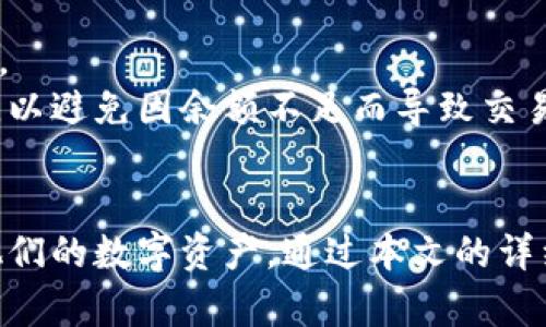在手机上轻松管理数字资产：TPWallet安卓版下载教程  
关键词：TPWallet, 数字资产, 手机钱包/guanjianci

引言
随着区块链技术的发展，数字资产的管理变得愈加重要。TPWallet作为一款功能强大的数字资产钱包，逐渐受到用户的青睐。它不仅支持多种数字货币，还提供了安全、便捷的资产管理服务。在这篇文章中，我们将详细介绍如何下载TPWallet的安卓版，同时，我们还将探讨与此相关的一些问题，帮助用户更好地使用这款实用的数字钱包。

第一部分：TPWallet安卓版下载步骤
下载TPWallet安卓版相对简单，只需遵循以下几个步骤：
ol
    listrong访问官方网站：/strong首先，打开浏览器，输入TPWallet的官方网站地址（例如：tpwallet.org）。确保您访问的是官方站点，以避免下载不安全的应用程序。/li
    listrong查找下载链接：/strong在官网首页，寻找”下载”或”下载TPWallet安卓版”的选项。通常，这一链接会在显眼的位置。/li
    listrong选择适合的版本：/strong根据您的手机型号和Android系统版本选择适合的TPWallet版本。确保与您的设备兼容。/li
    listrong下载APK文件：/strong点击下载链接，系统将自动开始下载APK文件。请耐心等待下载完成，这取决于您的网络速度。/li
    listrong安装TPWallet：/strong下载完成后，前往文件管理器，找到刚才下载的APK文件，点击它以开始安装。有时在安装过程中，您需要在设备的设置中允许安装来自未知来源的应用。/li
    listrong完成安装并注册：/strong安装完成后，打开TPWallet应用，并按照屏幕提示注册新账户，设置安全密码等。/li
/ol

第二部分：TPWallet的主要功能
TPWallet不仅仅是一个普通的钱包应用，它为用户提供了多种功能，可以大大提升数字资产管理的效率：
ul
    listrong多币种支持：/strongTPWallet支持多种数字货币，包括但不限于比特币、以太坊及其衍生代币。这使得用户能够在一个平台上管理不同的数字资产，方便快捷。/li
    listrong安全性高：/strongTPWallet采用多重安全措施，包括私钥本地存储、加密聊天等。这确保用户的数字资产不会轻易被盗。/li
    listrong用户友好的界面：/strongTPWallet的界面设计，用户能够快速上手，轻松找到所需的功能。/li
    listrong资产管理工具：/strongTPWallet提供实时资产跟踪和分析工具，用户可以清晰看到各个资产的变动情况，帮助他们做出更明智的投资决策。/li
    listrong社区互动：/strong应用内的社区功能使得用户之间能够方便地进行交流和分享，增强了用户的参与感和互助性。/li
/ul

第三部分：可能存在的问题

h4问题1：TPWallet是否安全可靠？/h4
当涉及到数字资产管理时，安全是用户最关心的问题之一。TPWallet在这方面做了大量工作：
首先，TPWallet采用了多重加密技术来保护用户数据，确保用户的私钥和交易信息不会被黑客轻易获取。此外，TPWallet的私钥是本地存储的，这意味着即便是TPWallet的服务提供商也无法访问到用户的私钥。
其次，TPWallet定期进行安全审计，并更新软件以修复已知的安全漏洞。这显示了开发团队对安全的重视。
然而，用户在使用TPWallet时仍需注意：确保下载的是官方版本，而不是来自第三方平台的修改版。此外，用户自身的安全意识也很重要，应定期更换密码，避免使用简单密码，以及启用双重认证等功能来进一步保护账户安全。

h4问题2：TPWallet支持哪些数字货币？/h4
TPWallet的一个显著优势是其支持多种数字货币。在选择数字钱包时，支持的币种种类是一个重要的考量因素。TPWallet不仅支持热门的主流币种，如比特币和以太坊，还支持较小市值的代币和平台币。以下是一些TPWallet支持的主要数字货币：
ul
    li比特币（BTC）/li
    li以太坊（ETH）/li
    li莱特币（LTC）/li
    li瑞波币（XRP）/li
    liTRON（TRX）/li
    li波场（TRC）及其相关代币/li
/ul
TPWallet还不断增加对新币种的支持，以满足用户的需求。用户可以通过TPWallet进行资产的发送、接收和交换，非常方便。同时，TPWallet还会提供相关币种的实时市场数据，用户能够随时掌握投资动态。

h4问题3：如何备份和恢复TPWallet账户？/h4
备份和恢复是任何数字钱包使用中至关重要的一部分。TPWallet提供了非常简单且安全的备份方式。用户在注册账户后，系统会提示他们记录助记词。助记词是一个重要的信息，用户必须妥善保管，因为它是恢复账户的关键。
一旦用户丢失了手机或应用数据，他们可以通过助记词进行账户恢复：
ol
    li下载TPWallet应用。/li
    li在登录界面选择“恢复账户”选项。/li
    li输入助记词，按照提示操作完成恢复过程。/li
/ol
为了更好地保护数字资产，用户在备份助记词时应该确保其安全，比如将其写在纸张上并藏在安全的地方，而不要将其保存在网络上或分享给他人。

h4问题4：如何在TPWallet中进行交易？/h4
在TPWallet中交易数字资产的流程也非常简单。首先，用户需要确保他们的账户中有足够的数字货币。交易主要包括发送和接收。
要发送数字货币，用户只需打开TPWallet，选择想要发送的币种：
ol
    li输入接收方的地址。/li
    li输入发送的金额。/li
    li确认交易信息无误后，提交交易。系统会提示确认，并要求用户输入安全密码。/li
    li等待交易确认，通常交易会迅速完成，交易状态可在历史记录中查看。/li
/ol
此外，TPWallet还提供了交换功能，用户可以在应用内直接将一种数字货币交换为另一种。例如，将一部分比特币兑换为以太坊，操作便捷，支持即时交易。
交易时需要注意的是，用户应仔细核对交易信息，确保接收方地址正确，避免造成资产损失。同时，对于需要支付的网络手续费，用户也需提前了解并确认，以避免因余额不足而导致交易失败。

结尾
TPWallet作为一款手机数字资产钱包，实现了安全与便捷的完美结合，为用户提供了良好的使用体验。只需简单的下载和注册步骤，用户就能轻松管理他们的数字资产。通过本文的详细介绍，您不仅了解了如何下载TPWallet，还掌握了其功能及相关问题的解答，期待您可以充分利用这款钱包来实现更好的数字资产管理。