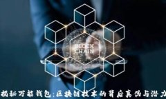 “揭秘万能钱包：区块链