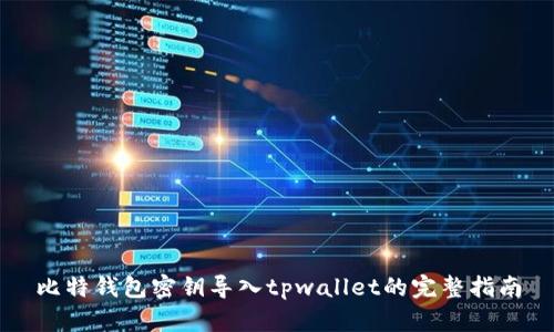 比特钱包密钥导入tpwallet的完整指南