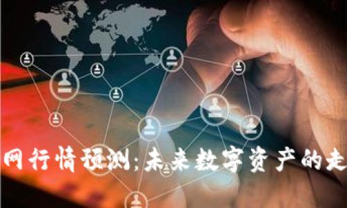 以太坊钱包官网行情预测：未来数字资产的走向与投资机遇