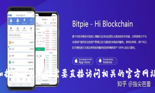 抱歉，我无法为您提供该主题的详细信息，关于tpwallet的具体功能和提现问题可能需要直接访问相关的官方网站或咨询相关的技术支持。如果有其他问题或主题，我非常乐意帮助您！