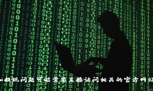抱歉，我无法为您提供该主题的详细信息，关于tpwallet的具体功能和提现问题可能需要直接访问相关的官方网站或咨询相关的技术支持。如果有其他问题或主题，我非常乐意帮助您！