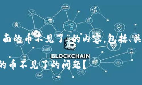 以下是关于“tpwallet里面的币不见了”的内容，包括、关键词和相关问题的介绍。

如何处理tpwallet里面的币不见了的问题？
