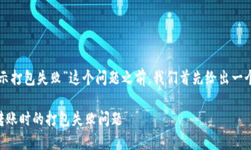 在解析“tpwallet转账显示打包失败”这个问题之前，我们首先给出一个吸引人的和相关关键词。

如何高效解决TPWallet转账时的打包失败问题