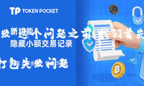 在解析“tpwallet转账显示打包失败”这个问题之前，我们首先给出一个吸引人的和相关关键词。

如何高效解决TPWallet转账时的打包失败问题