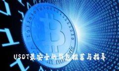 USDT最安全的钱包推荐与指
