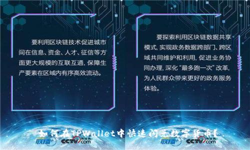  如何在TPWallet中快速闪兑数字货币？