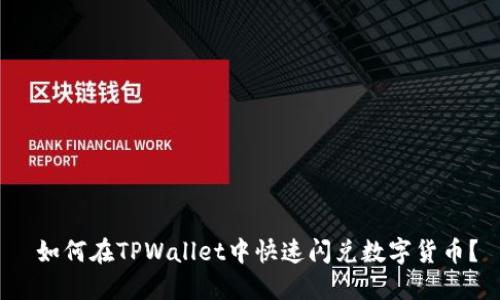  如何在TPWallet中快速闪兑数字货币？