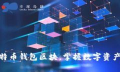 轻松导出比特币钱包区块