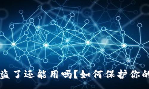 :
TPWallet币被盗了还能用吗？如何保护你的数字资产安全