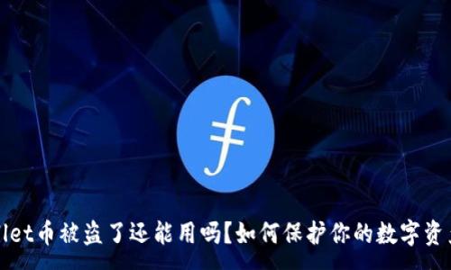 :
TPWallet币被盗了还能用吗？如何保护你的数字资产安全