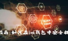  完整指南：如何在im钱包