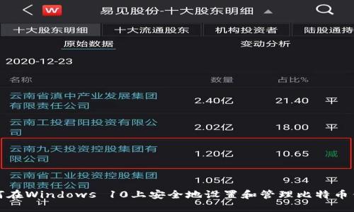 如何在Windows 10上安全地设置和管理比特币钱包