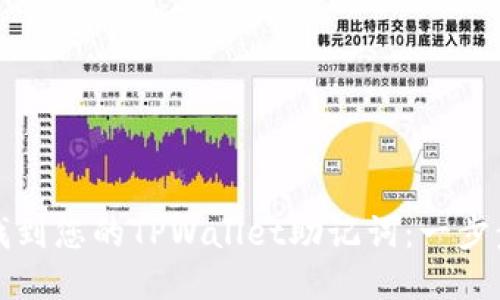 如何找到您的TPWallet助记词：一步步指南