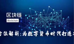 虚拟币钱包的全方位解析