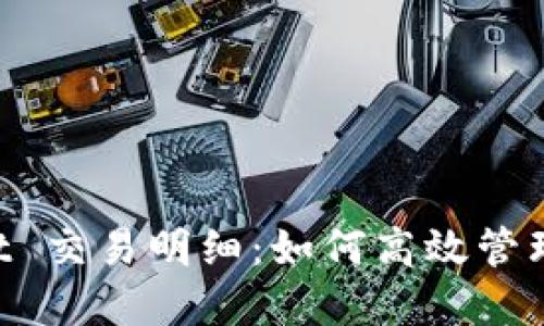 揭秘 TPWallet 交易明细：如何高效管理你的数字资产