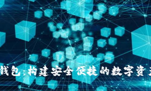 TP Token钱包：构建安全便捷的数字资产管理平台
