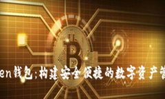 TP Token钱包：构建安全便捷