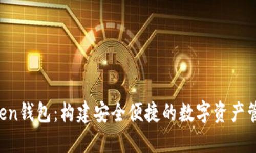TP Token钱包：构建安全便捷的数字资产管理平台