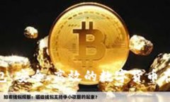 比特币EXP钱包：安全、高