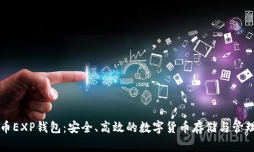 比特币EXP钱包：安全、高效的数字货币存储与管理工具