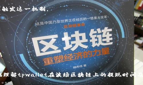 tiaotitpwallet波场区块链提现时间揭秘：让你快速掌握/tiaoti
tpwallet, 波场区块链, 提现时间/guanjianci

随着区块链技术的发展，越来越多的用户开始使用不同的钱包来管理他们的数字资产。其中，tpwallet作为一款致力于提升用户体验的钱包应用，受到广泛关注，而波场区块链则因其高效的交易速度和低廉的费用而成为用户的热门选择。本文将围绕tpwallet在波场区块链上的提现时间进行详细的分析和介绍，并提供一些常见问题的解答，帮助您更好地理解这一过程。

tpwallet的基本介绍
tpwallet是由波场团队推出的一款多功能数字货币钱包，支持多种主流数字货币的存储和管理。其最大的特点是用户友好界面和极高的安全性。tpwallet不仅可以进行数字资产的存储，还提供了交易、转账、提现等功能，方便用户灵活管理自己的资产。

波场区块链的优势
波场区块链是一种去中心化的平台，其核心目标是建立更丰富的数字内容生态。波场通过将数字资产和内容结合在一起，为用户提供了更高效、更便宜的转账体验。特别是在提现方面，波场区块链的交易时间通常非常快速，这对于急需使用资金的用户来说，是一个重要的优势。

tpwallet的提现流程
tpwallet的提现流程相对简单，用户只需按照以下步骤进行操作：
ol
    li打开tpwallet应用并登录您的账户。/li
    li进入钱包首页，选择“提现”功能。/li
    li输入要提现的金额和提现地址。/li
    li确认信息无误后，提交提现请求。/li
    li等待系统处理您的请求。/li
/ol
一般而言，在波场区块链上提现的等待时间为数分钟到几个小时不等，但具体时间则会受到网络拥堵程度和其他因素的影响。

提现时长的影响因素
提现的时间并不是一成不变的，它可能受到多种因素的影响：
ul
    listrong网络拥堵：/strong在市场活跃，交易量骤增的情况下，区块链网络可能会出现拥堵，从而导致提现时间延长。/li
    listrong交易确认时间：/strong提现请求需要经过矿工确认，在网络负载较高时，确认速度会减慢。/li
    listrongtpwallet的处理速度：/strongtpwallet在处理提现请求时的效率也会影响总体提现时长。/li
/ul

tpwallet的安全性
虽然tpwallet在提现过程中提供了快捷的服务，但安全性始终是用户最为关心的问题。tpwallet采用了多重身份验证机制，确保用户资金的安全。此外，用户在提现时要特别注意提现地址的正确性，错误的地址会导致资金损失。

常见问题解答

问题一：tpwallet提现时为什么会出现延迟？
提现时的延迟通常与几个关键因素有关，主要包括网络拥堵、交易确认和tpwallet自身的处理速度。
首先，网络拥堵是一个常见的现象。当区块链网络的交易量增加时，交易的处理时间会相应增加，这是一种不可控制的因素。例如，在市场行情波动较大时，许多用户同时发起交易，导致网络负担加重，从而影响到每笔交易的确认速度。
其次，交易确认时间与矿工的工作负载密切相关。在区块链如波场的环境中，矿工是验证交易并将其加入区块链的关键角色。如果矿工的工作负载较高，交易确认所需的时间就会延长。
最后，tpwallet的处理速度也可能影响提现的时间。虽然tpwallet致力于最大化用户体验，但在某些情况下，系统的处理能力可能会受到影响。例如，进行系统维护或更新时，可能会导致提现请求处理的速度变慢。

问题二：如何确保提现安全？
为了确保在tpwallet上的提现安全，用户可以采取以下措施：
strong1. 使用强密码和双重验证：/strong账户安全的第一步是设置一个复杂且独特的密码，避免使用简单容易猜测的密码。此外，开启双重验证功能，确保账户在登录和提现时都需要额外一次身份验证。
strong2. 验证提现地址：/strong始终仔细核对提现地址，确保没有输入错误。可以通过复制粘贴的方式来减少手动输入所带来的错误风险。
strong3. 定期更新软件：/strong确保持tpwallet应用是最新版本，更新通常会修复潜在的安全漏洞。
strong4. 避免在公共网络下操作：/strong尽量避免在公共Wi-Fi网络下进行重要的金融操作，使用私人网络可以大大降低信息被窃取的风险。

问题三：提现被冻结的原因是什么？
提现被冻结可能有多种原因，常见的包括：
strong1. 账户异常：/strong若tpwallet系统检测到账户存在异常活动，会暂时冻结提现功能以保护用户资产。例如，连续失败登录或异常大型提现请求等均可能触发这一机制。
strong2. KYC未完成：/strong某些平台在提现时需要完成身份验证（KYC）。如果用户未提交必要的身份信息，帐户可能会被冻结，提现请求会被拒绝。
strong3. 系统维护：/strong在系统更新或维护时，可能会暂时冻结所有提现请求。用户应注意tpwallet官方发布的相关通知，了解何时恢复正常操作。
用户若遇到提现被冻结的情况，应及时与tpwallet客服联系，了解具体原因并根据指导采取相应措施。

问题四：如何监控提现状态？
用户可以通过以下方式监控其提现状态：
strong1. 查看tpwallet的交易记录：/strongtpwallet应用内有交易记录的功能，用户可以实时查看提交的提现状态，包括处理中的交易和已完成的交易记录。
strong2. 使用区块链浏览器：/strong通过输入提现交易的哈希值，可以在相应的区块链浏览器上查看提现的确认状态，从而获取更为透明的信息。
strong3. 关注官方消息：/strong在出现异常情况时，tpwallet通常会通过其官方网站或社交媒体发布公告，用户应保持对相关信息的关注。
总的来说，tpwallet提供的提现服务虽然高效，但用户在使用过程中仍需保持关注和谨慎，以确保资金的安全和使用体验。通过本文的内容，希望能够帮助您更好地理解tpwallet在波场区块链上的提现时间及相关问题。