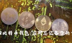 如何找回比特币钱包：应