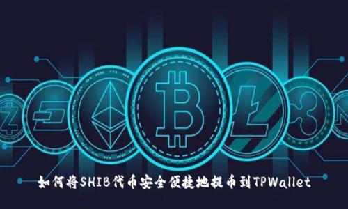 如何将SHIB代币安全便捷地提币到TPWallet