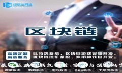 2023年最佳区块链钱包推荐