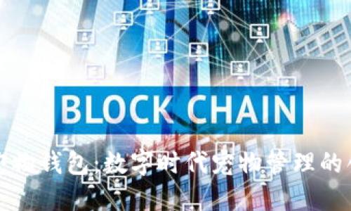 区块链宠物钱包：数字时代宠物管理的创新之道