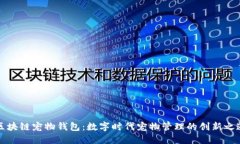 区块链宠物钱包：数字时