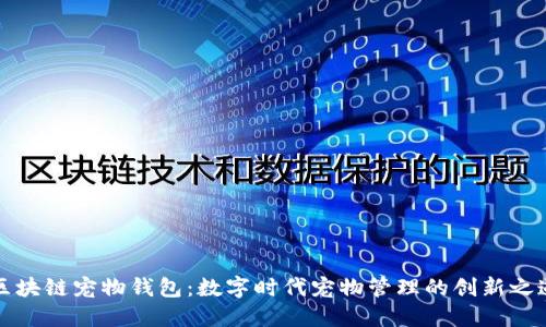 区块链宠物钱包：数字时代宠物管理的创新之道