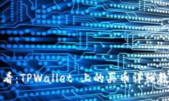 新手必看：TPWallet 上的买
