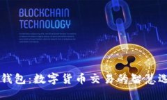 IM钱包：数字货币交易的智