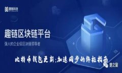 比特币钱包更新：加速同