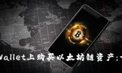 如何在TPWallet上购买以太坊