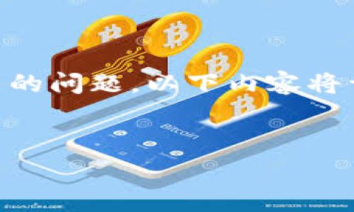 在数字货币交易中，使用钱包转账USDT（泰达币）确实涉及到手续费的问题。以下内容将详细阐述这个主题，帮助读者理解加密货币的转账费用和相关因素。


使用钱包转账USDT的手续费详解：你需要知道的一切