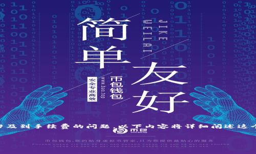 在数字货币交易中，使用钱包转账USDT（泰达币）确实涉及到手续费的问题。以下内容将详细阐述这个主题，帮助读者理解加密货币的转账费用和相关因素。


使用钱包转账USDT的手续费详解：你需要知道的一切