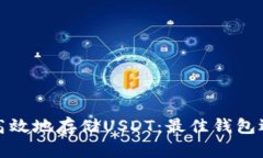 如何安全高效地存储USDT：