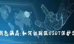揭开冷钱包骗局：如何识