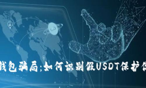 揭开冷钱包骗局：如何识别假USDT保护你的资产